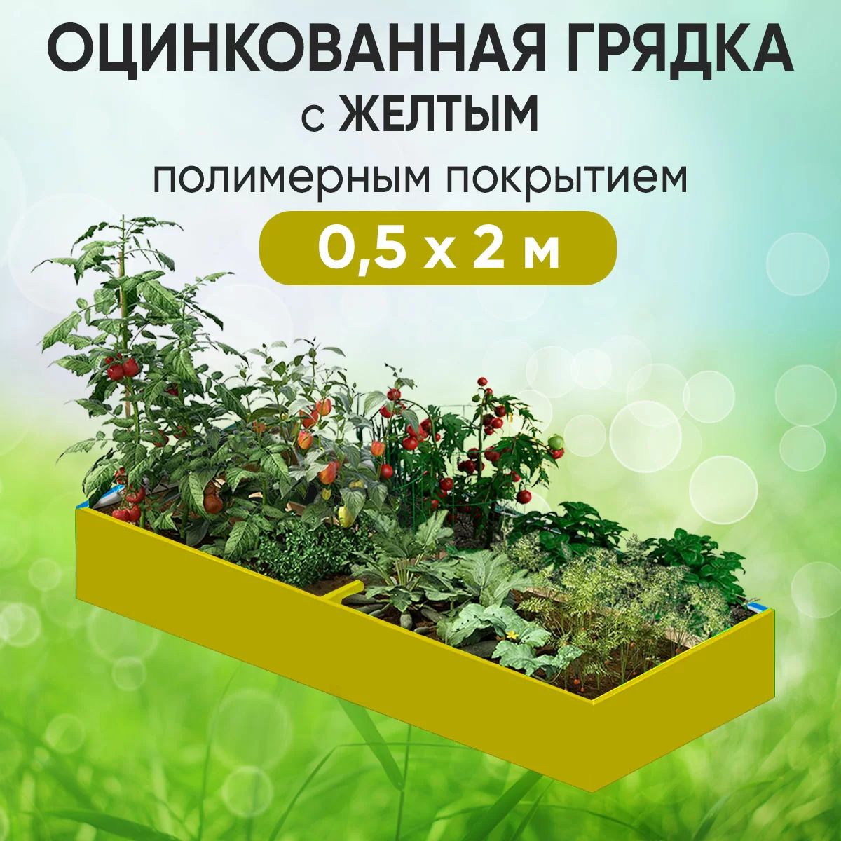 Грядка желтая (0,5 х 2)